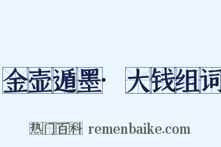 金壶遁墨·大钱组词是什么意思的图片